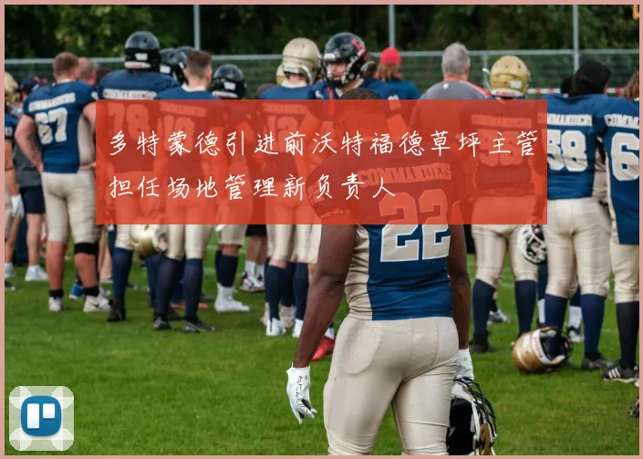 多特蒙德引进前沃特福德草坪主管担任场地管理新负责人