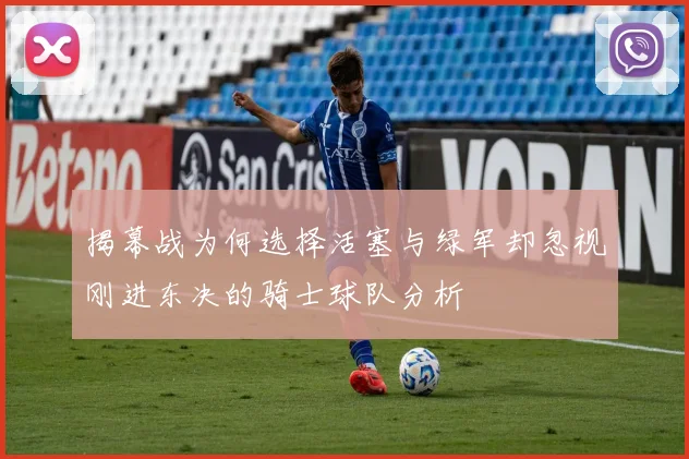 揭幕战为何选择活塞与绿军却忽视刚进东决的骑士球队分析
